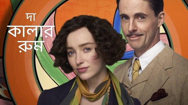 The Colour Room / দা কালার রুম (2021) [Bengali Dubbed]
