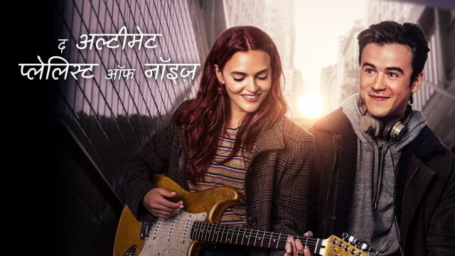 The Ultimate Playlist of Noise / द अल्टीमेट प्लेलिस्ट ऑफ नॉइज़ (2021) [Hindi Dubbed]