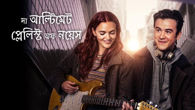 The Ultimate Playlist of Noise / দা আল্টিমেট প্লেলিস্ট অফ নয়েস (2021) [Bengali Dubbed]