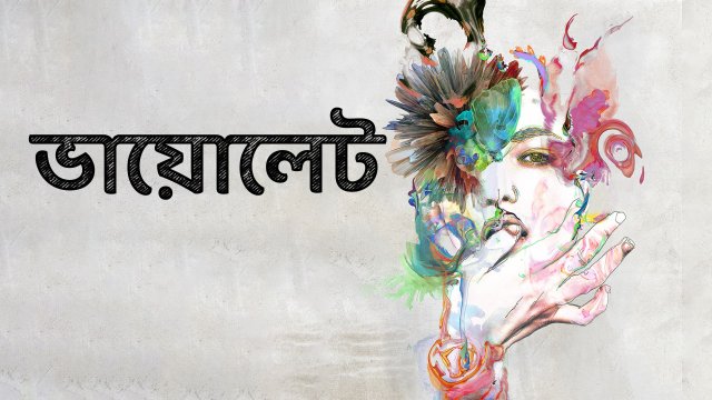 Violet / ভায়োলেট (2021) [Bengali Dubbed]