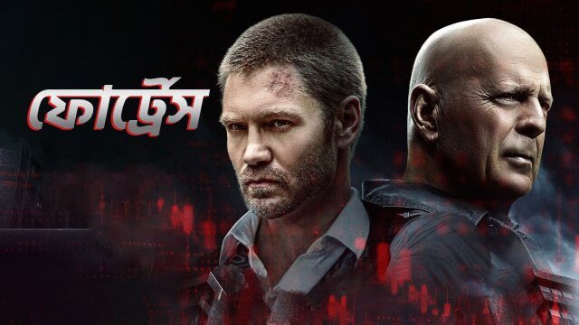 Fortress / ফোর্ট্রেস (2021) [Bengali Dubbed]
