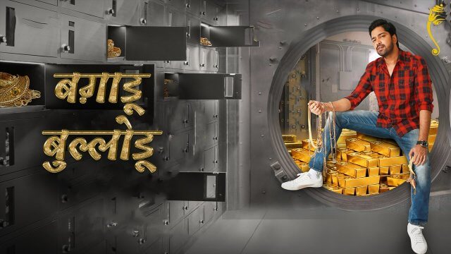 Bangaru Bullodu / ब़गाड़ू बुल्लोडू (2021) [Hindi Dubbed]