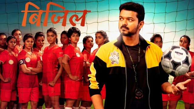 Amid COVID-19, Vijay's 'Bigil' re-releases in foreign countries
