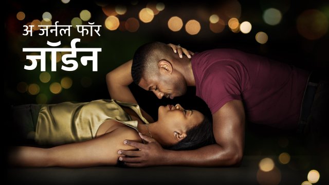 A Journal for Jordan / अ जर्नल फॉर जॉर्डन (2021) [Hindi Dubbed]
