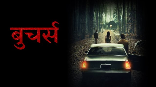 Butchers / बुचर्स (2020) [Hindi Dubbed]