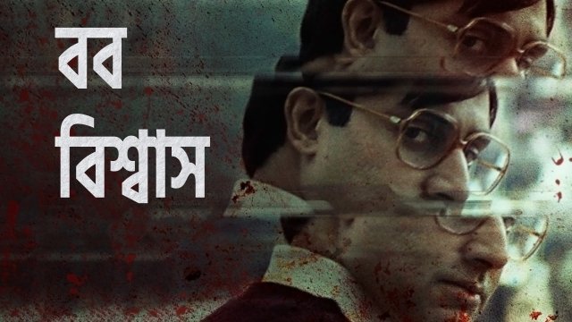 Bob Biswas / বব বিশ্বাস (2021) [Bengali Dubbed]
