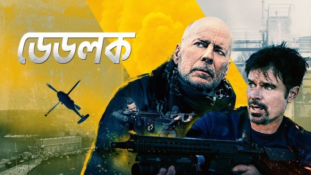 Deadlock / ডেডলক (2021) [Bengali Dubbed]