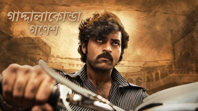Gaddalakonda Ganesh / গাদ্দালাকোন্ডা গণেশ (2019) [Bengali Dubbed]