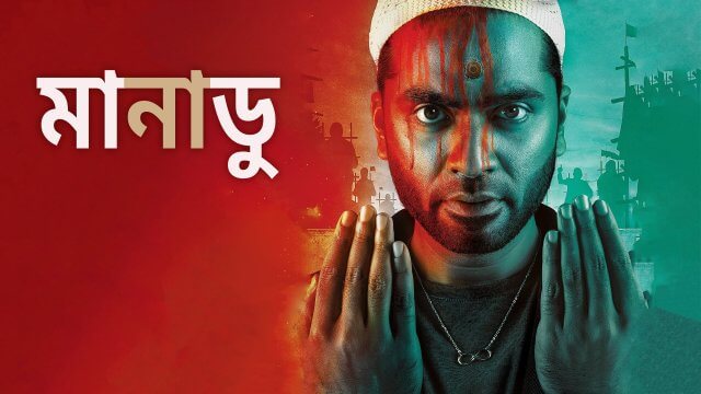 Maanaadu / মানাডু (2021) [Bengali Dubbed]