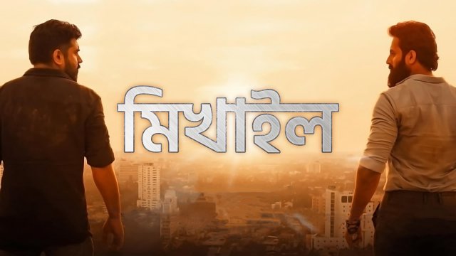 Mikhael / মিখাইল (2019) [Bengali Dubbed]