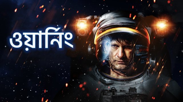 Warning / ওয়ার্নিং (2021) [Bengali Dubbed]