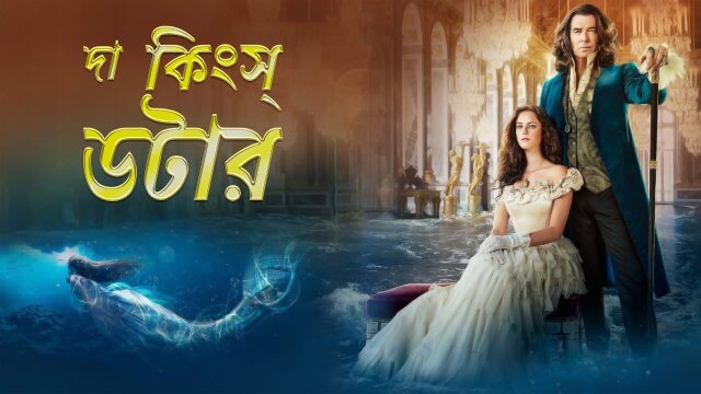 The King's Daughter / দা কিংস্ ডটার (2022) [Bengali Dubbed]