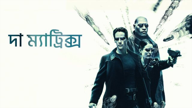 The Matrix / দা ম্যাট্রিক্স (1999) [Bengali Dubbed]