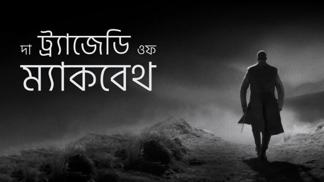 The Tragedy of Macbeth / দা ট্র্যাজেডি ওফ ম্যাকবেথ (2021) [Bengali Dubbed]