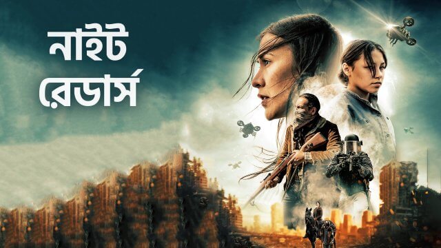 Night Raiders / নাইট রেডার্স (2021) [Bengali Dubbed]