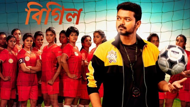 Bigil / বিগিল (2019) [Bengali Dubbed]