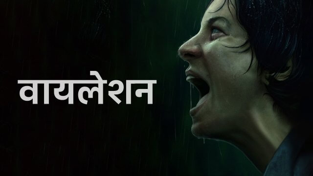 Violation / वायलेशन (2020) [Hindi Dubbed]