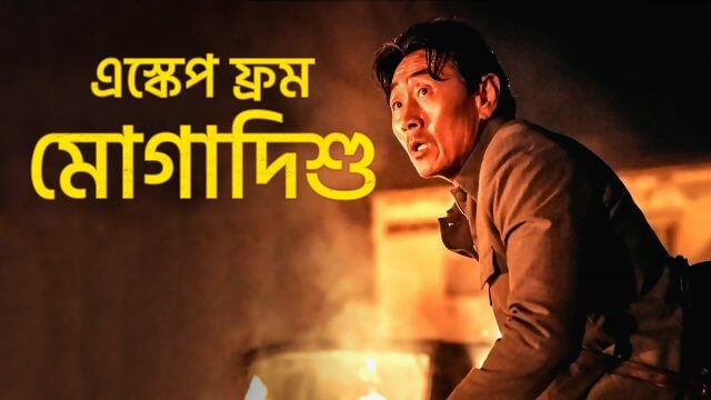 Escape from Mogadishu / এস্কেপ ফ্রম মোগাদিশু (2021) [Bengali Dubbed]