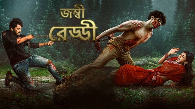 Zombie Reddy / জম্বী রেড্ডী (2021) [Bengali Dubbed]