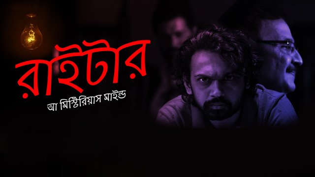 Writer - A Mysterious Mind / রাইটার - আ মিস্টিরিয়াস মাইন্ড (2021) [Bengali Dubbed]