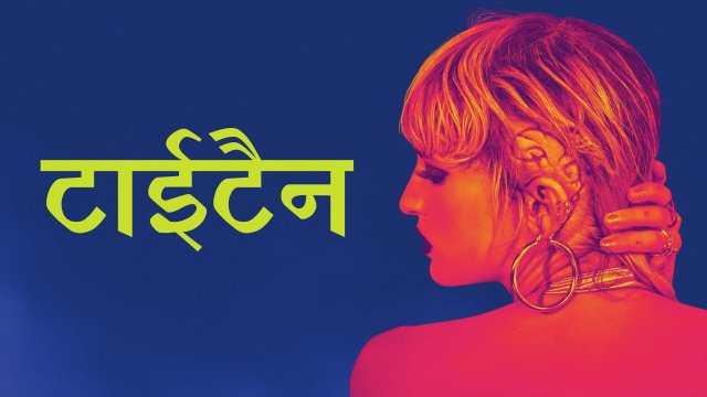 Titane / टाईटैन (2021) [Hindi Dubbed]