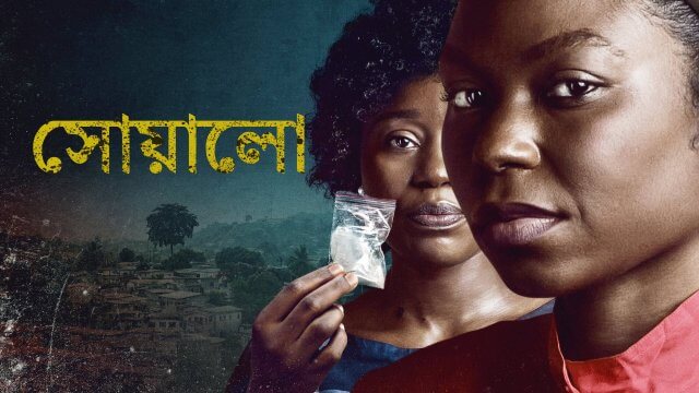 Swallow / সোয়ালো (2021) [Bengali Dubbed]