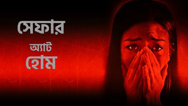 Safer at Home / সেফার অ্যাট হোম (2021) [Bengali Dubbed]