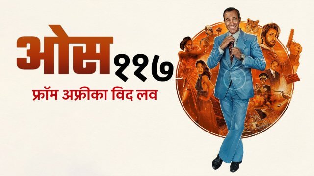 OSS 117: From Africa with Love / ओस ११७: फ्रॉम अफ्रीका विद लव (2021) [Hindi Dubbed]
