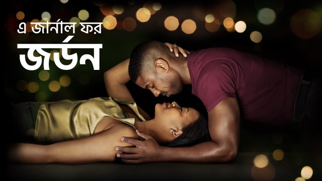A Journal for Jordan / এ জার্নাল ফর জর্ডন (2021) [Bengali Dubbed]