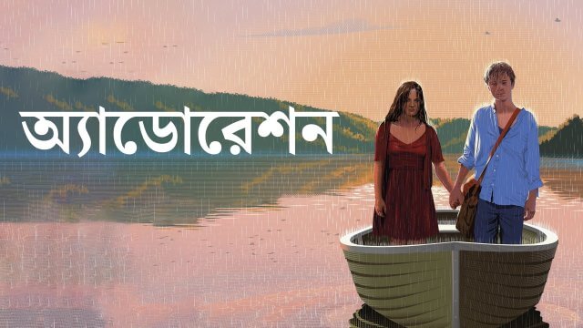 Adoration / অ্যাডোরেশন (2019) [Bengali Dubbed]