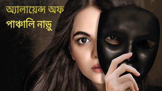 Alice in Panchalinadu / অ্যালায়েন্স অফ পাঞ্চালি নাড়ু (2021) [Bengali Dubbed]