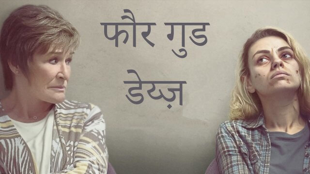 Four Good Days / फौर गुड डेय्ज़ (2020) [Hindi Dubbed]