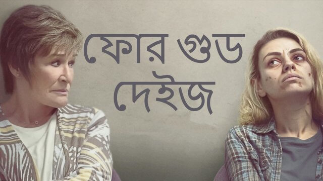 Four Good Days / ফোর গুড দেইজ (2020) [Bengali Dubbed]