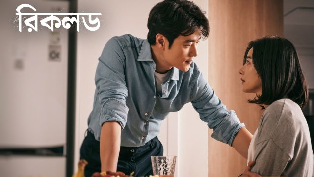 Recalled / রিকলড (2021) [Bengali Dubbed]