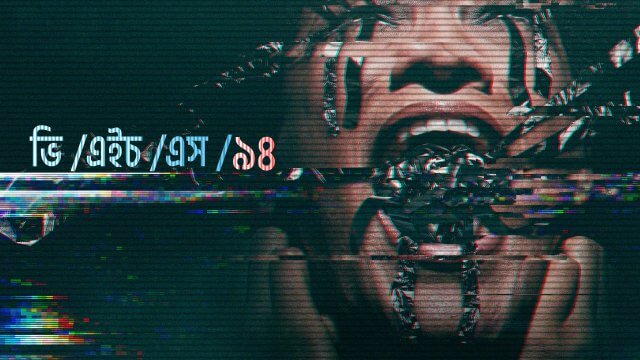 V/H/S/94 / ভি /এইচ /এস /৯৪ (2021) [Bengali Dubbed]