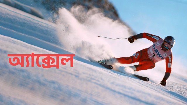Aksel / অ্যাক্সেল (2021) [Bengali Dubbed]
