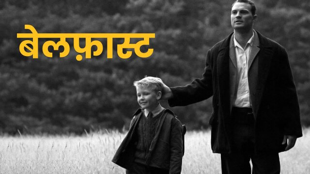 Belfast / बेलफ़ास्ट (2021) [Hindi Dubbed]