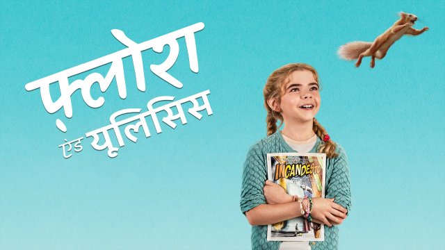 Flora & Ulysses / फ़्लोरा एंड यूलिसिस (2021) [Hindi Dubbed]