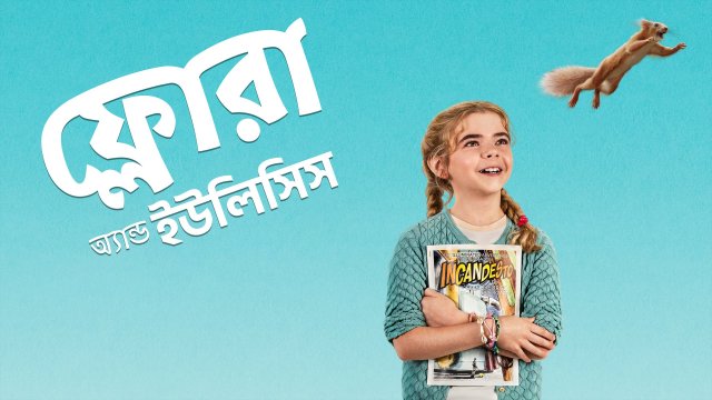Flora & Ulysses / ফ্লোরা অ্যান্ড ইউলিসিস (2021) [Bengali Dubbed]