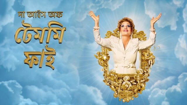 The Eyes of Tammy Faye / দা আইস অফ টেমমি ফাই (2021) [Bengali Dubbed]
