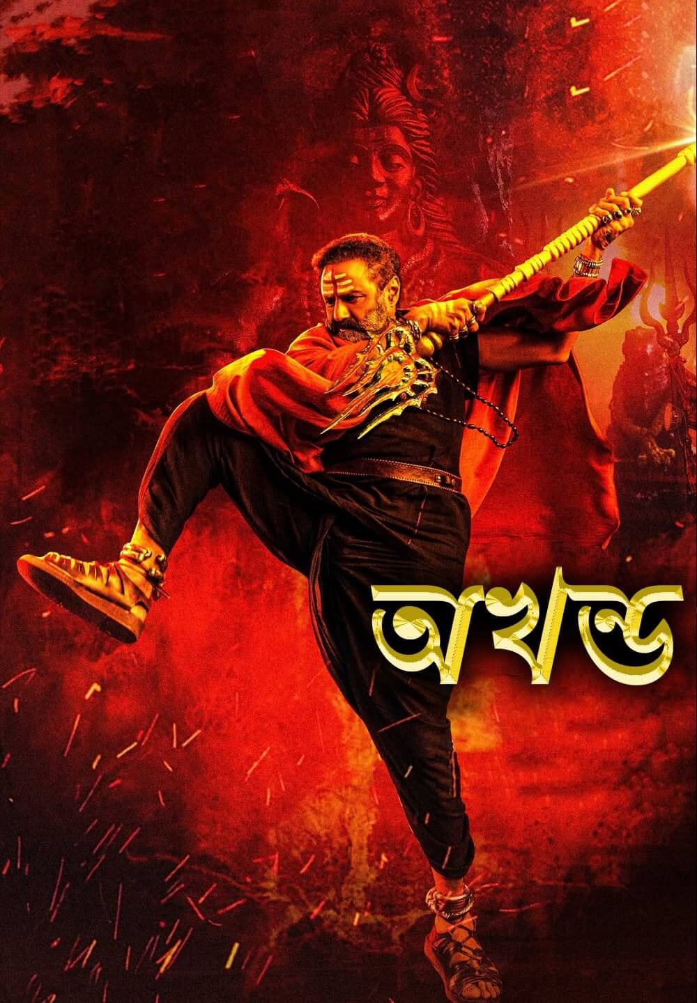 Akhanda / অখন্ড (2021) [Bengali Dubbed]