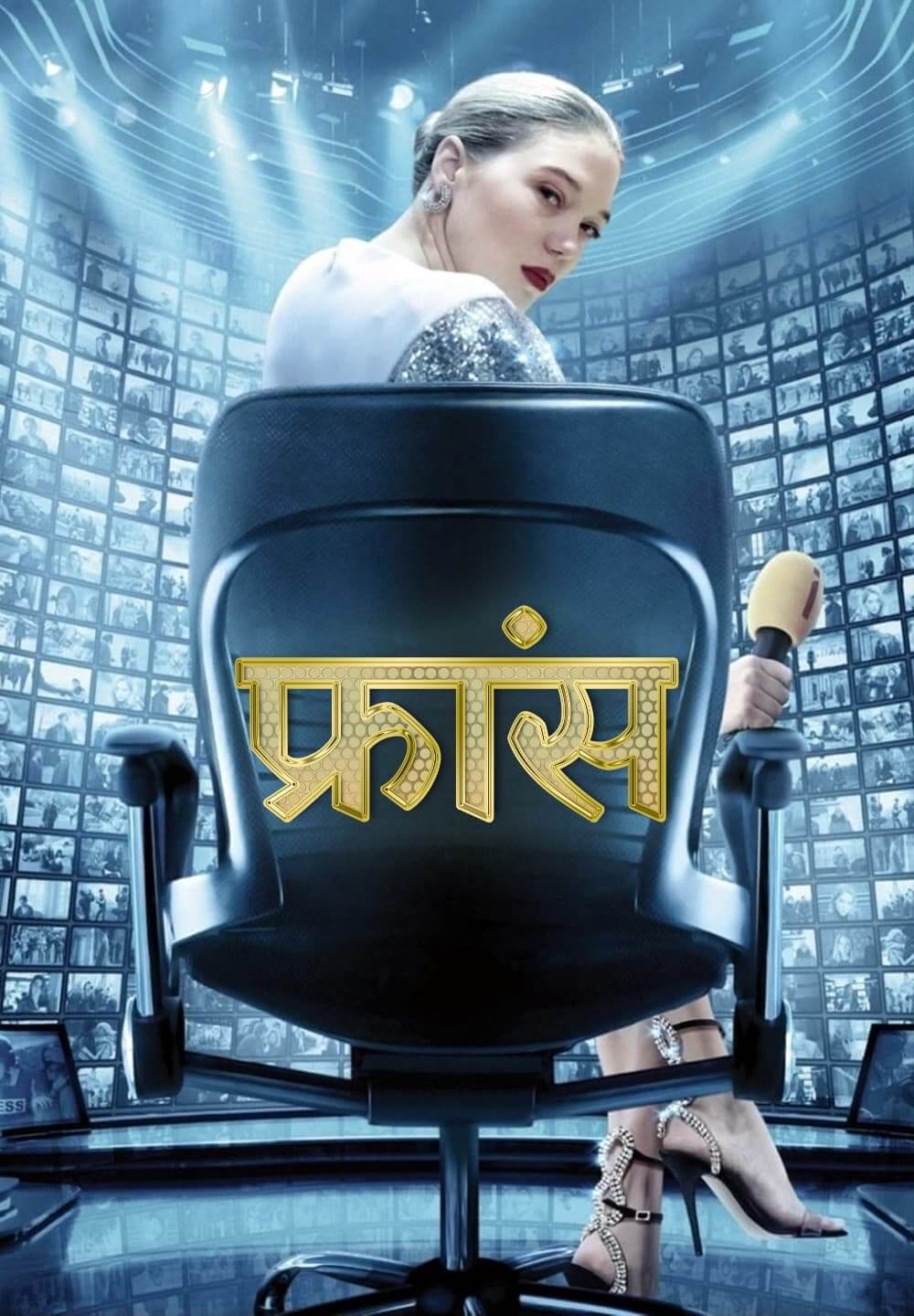 France / फ्रांस (2021) [Hindi Dubbed]