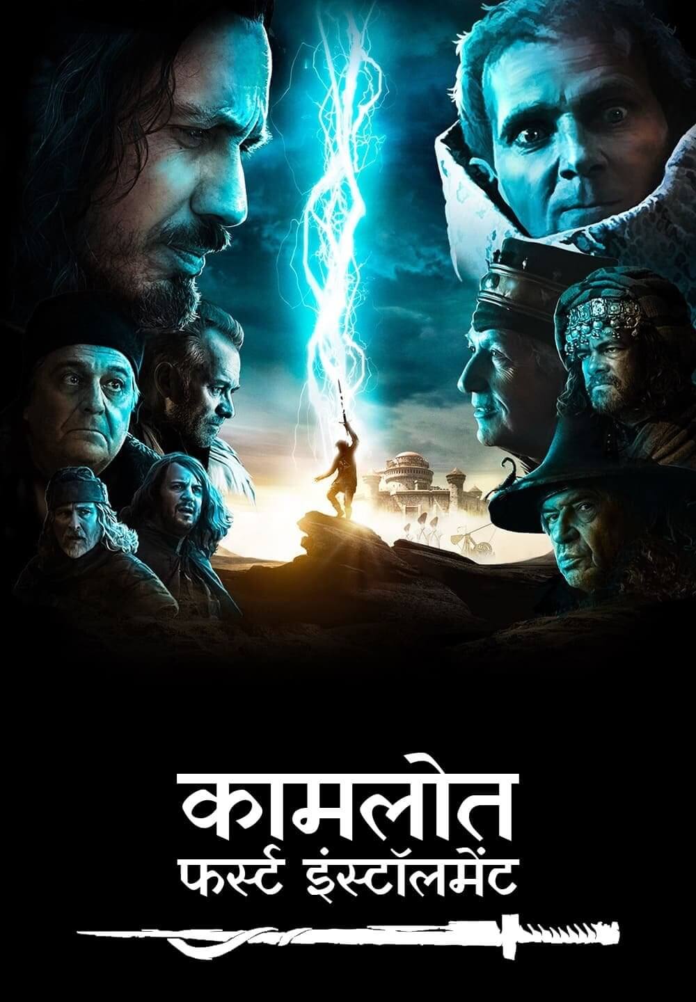 Kaamelott: First Installment / कामलोत: फर्स्ट इंस्टॉलमेंट (2021) [Hindi Dubbed]