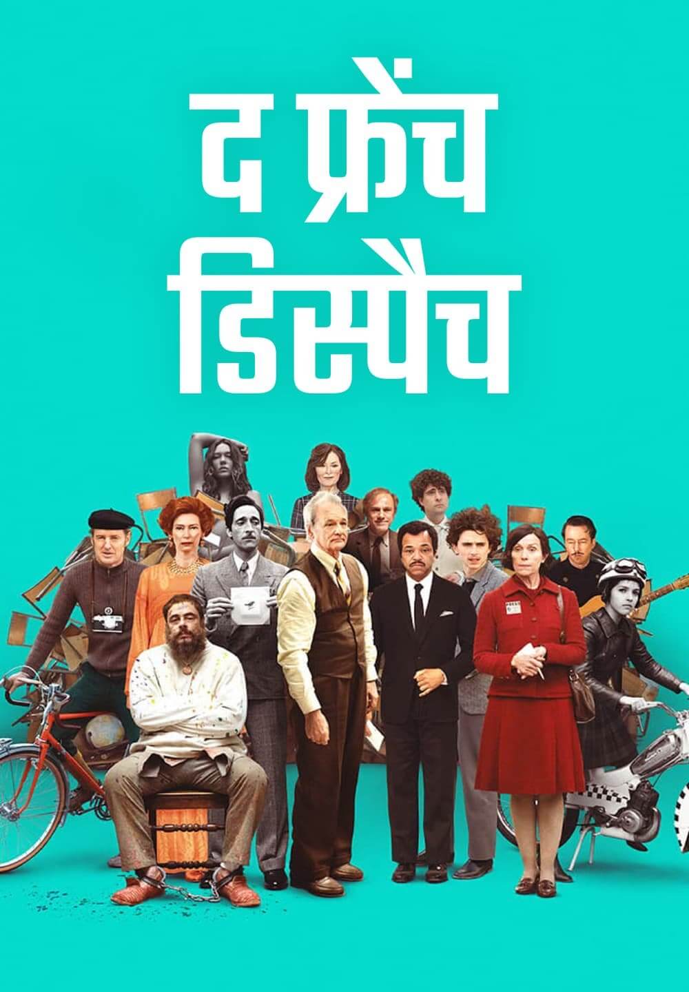 The French Dispatch / द फ्रेंच डिस्पैच (2021) [Hindi Dubbed]