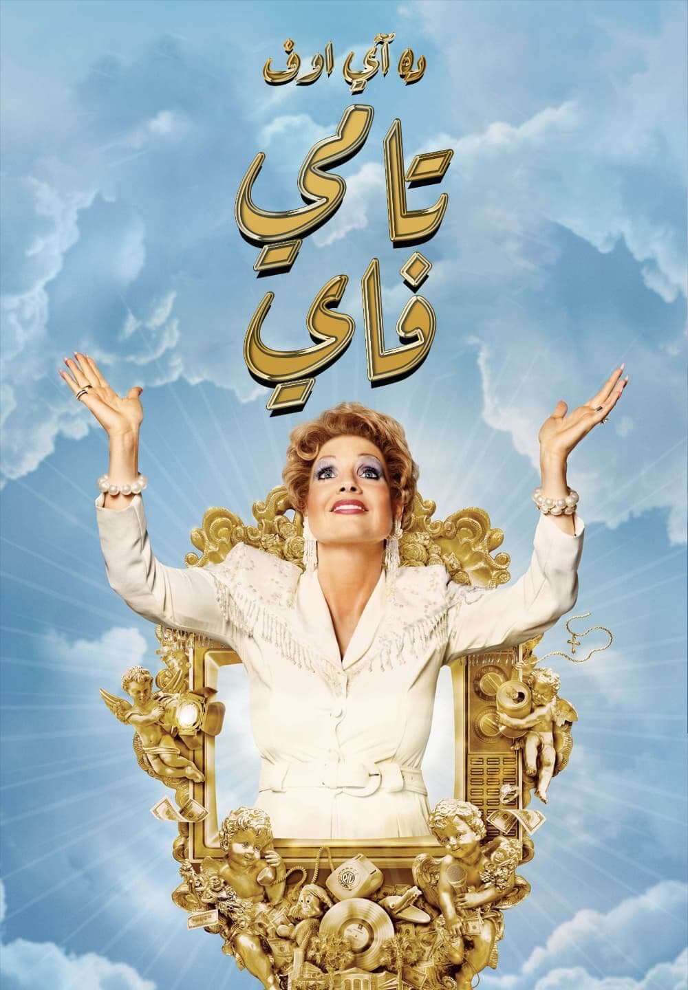 The Eyes of Tammy Faye / ده آي اوف تامي فاي (2021) [Arabic Dubbed]