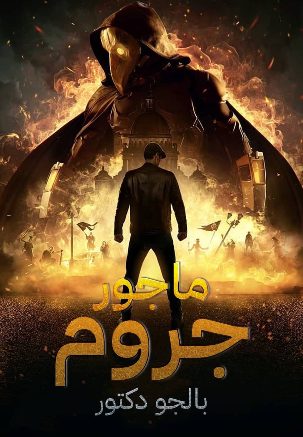 Major Grom: Plague Doctor / ماجور جروم.بالجو دكتور (2021) [Arabic Dubbed]
