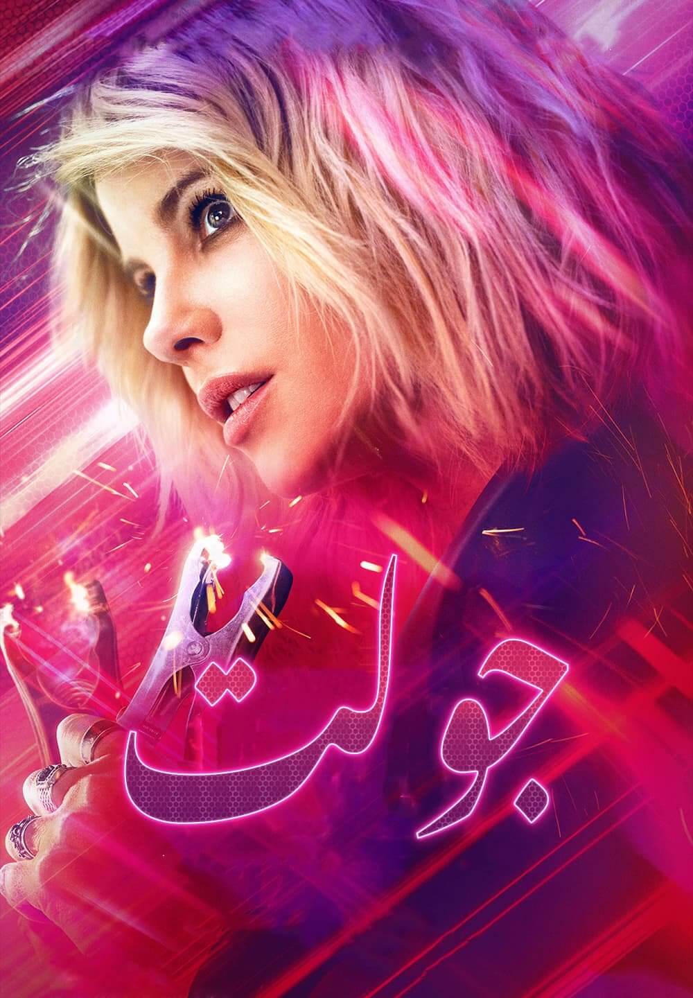 Jolt / جولت (2021) [Arabic Dubbed]