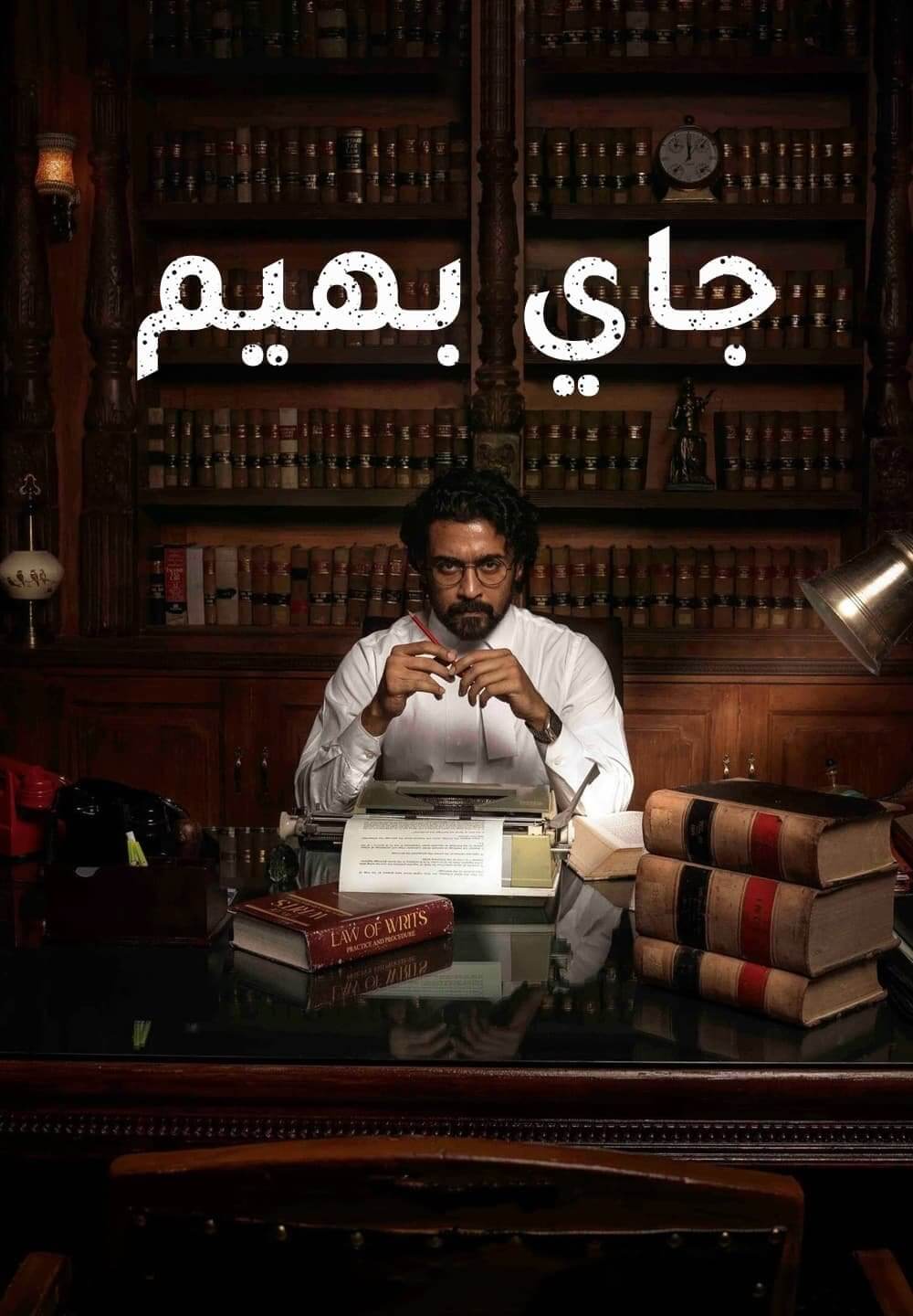 Jai Bhim / جاي بهيم (2021) [Arabic Dubbed]