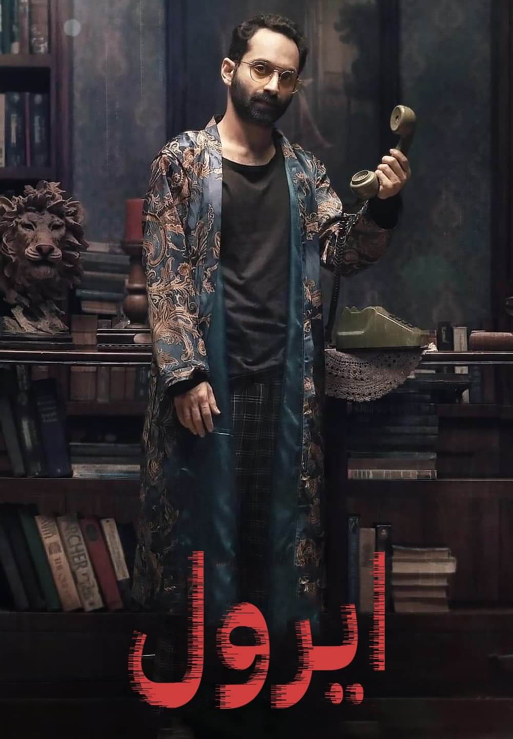 Irul / ايرول (2021) [Arabic Dubbed]