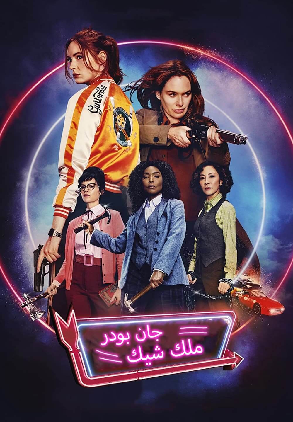 Gunpowder Milkshake / جان بودر ملك شيك (2021) [Arabic Dubbed]